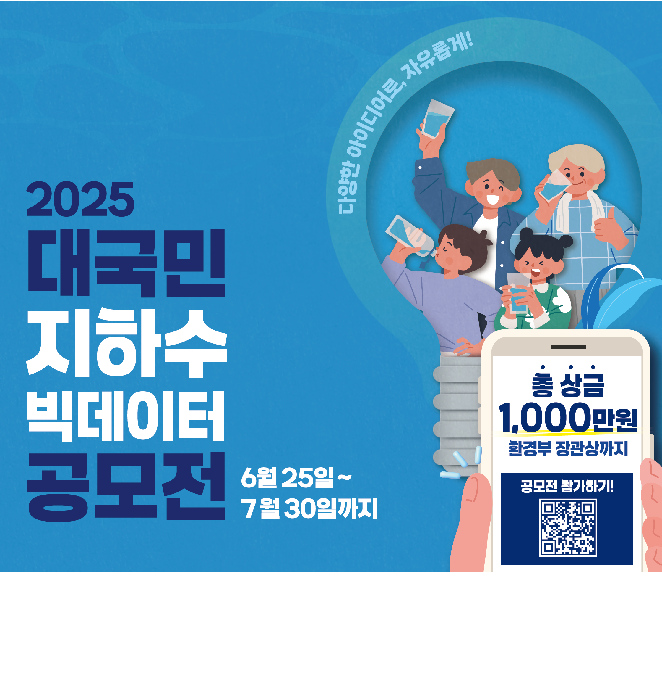 2025년도 대국민 지하수 빅데이터 공모전