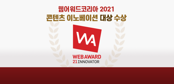 가뭄정보포털 웹어워드코리아 2021 콘텐츠 이노베이션대상 수상 WEB AWARD 21 INNOVATOR