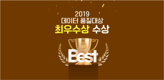 2019 데이터 품질대상 최우수상 수상 BEST