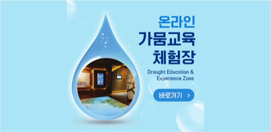 온라인 가뭄교육 체험장 Drought Education & Expareince Zone 바로가기