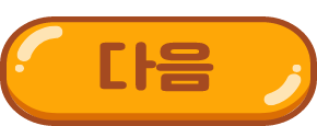 다음