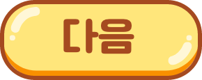 다음