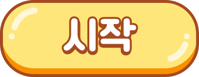 시작버튼