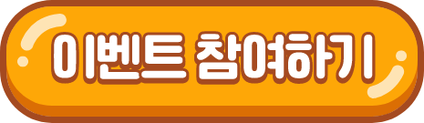 이벤트 참여하기