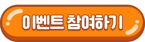 이벤트 참여하기