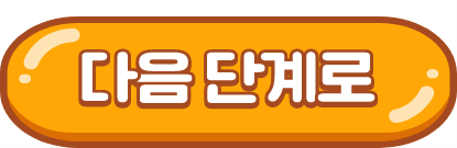 다음 단계로