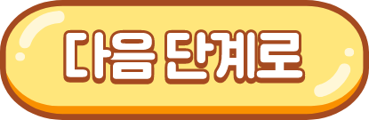 다음 단계로
