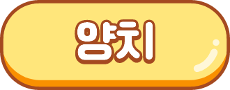 양치 게임