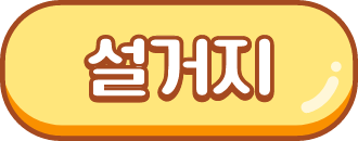 설거지 게임