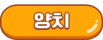 양치 게임