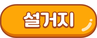 설거지 게임