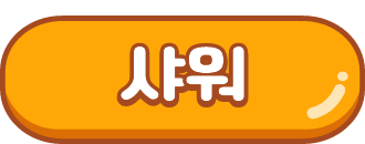 샤워 게임
