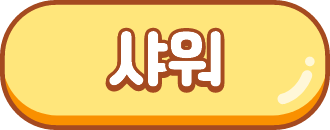 샤워 게임